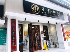 门面-民信老铺(华盖路店)