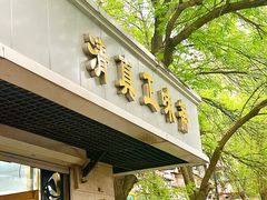 -正味斋锅巴菜(西北角店)