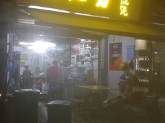 门面-方老大馄饨(抚宁巷店)