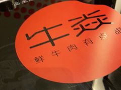 -牛焱·贵州黄牛肉火锅(城西银泰店)