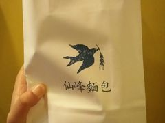 -仙峰天然面包(迎宾路店)