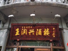 门面-皇饭儿·王润兴酒楼(河坊街店)