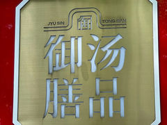 -御膳汤品(猎人坊店)