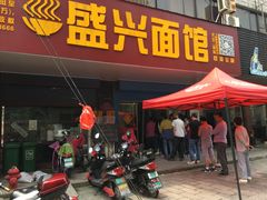 门面-盛兴面馆(真儒大厦店)