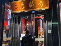 门面-唇辣号重庆老火锅(亦庄店)
