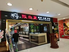 门面-阪尚皇·原切牛排·烤肉火锅自助(北京路店)