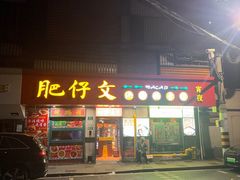 -肥仔文澳门猪骨煲(南京西路店)