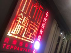 门面-水木锦堂·自助铁板烧(世贸天阶店)