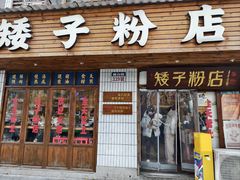 -矮子粉店1985·长沙米粉(湘春路店)