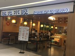 门面-状元水饺(成都SM广场店)