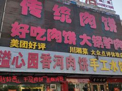 门面-溢心园香河肉饼总店