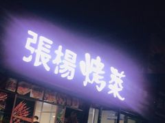 门面-张杨烤菜(渭南总店)