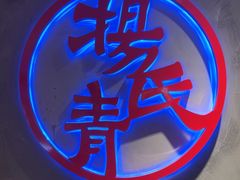 -杨氏青龙虾·羊蝎子(托乐嘉店)