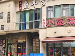 -龚兴城鱼羊吉·家传湖北菜(苗栗路总店)
