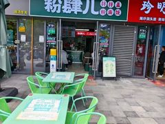 -粉肆儿拌粉拌面