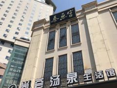 -尚荟汤泉生活馆