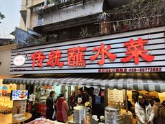 -汝萍传统蘸水菜(春华路总店)