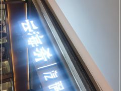 门面-云海肴·汽锅鸡·云南菜(高德置地店)