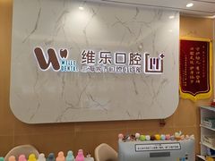 -维乐口腔·埃齐门诊(静安店)