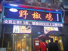 门面-天治宣·野椒鸡(龙头寺总店)