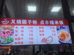 -晓芬叉烧圆子粉