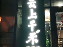 门面-云上千禾(水上店)