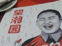 -望湘园·洞庭渔宴(永旺店)