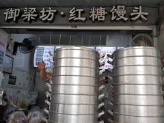 -御梁坊红糖馒头