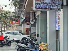 -官塘鱻鱻鱼生