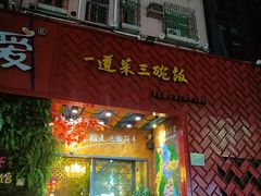 门面-湘当爱·鲜煮现炒(松岗立业路店)