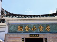 门面-飘香小食店(国平路店)