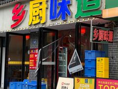 -乡厨味道(黄鹤楼店)
