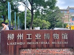 -柳州工业博物馆