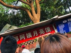 -郭阿姨月亮馍