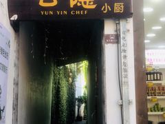 -云隐小厨·传统大理美食(复兴路店)