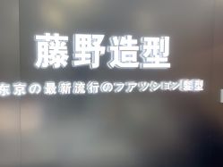 -藤野造型