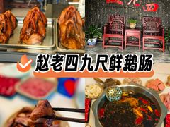 -九尺赵老四鲜鹅肠火锅