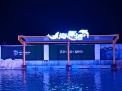 -三亚海昌梦幻海洋不夜城