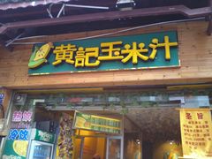 -黄记玉米汁(叠翠路店)