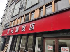 门面-何记酿皮店(西流湾店)