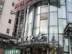 -江湖黑大兔(杨家坪店)