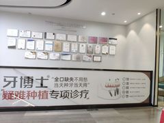 -牙博士口腔品牌连锁(杨浦店)