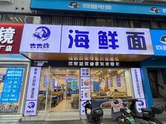 -木木鲜海鲜面(天一店)
