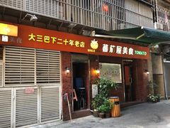 门面-番茄屋葡式美食(总店)