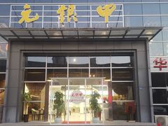 -元银甲·湖北地标美食(汉阳店)