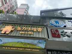 门面-茶力的小怪兽(梅林卓悦汇店)