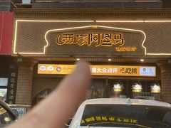 -西域阿里马新疆菜·清真(桂花路店)