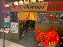 门面-牛藏·黑毛和牛烧肉(环市东店)