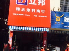 -立邦(建材市场店)