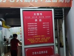 门面-方老大馄饨(抚宁巷店)